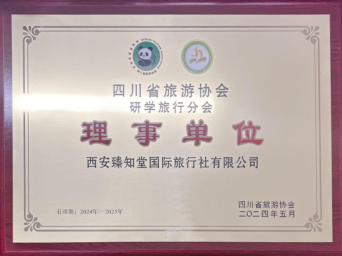 陕西省旅游协会研学旅行分会第二届理事会 理事单位 — 西安臻知堂国际旅行社有限公司
