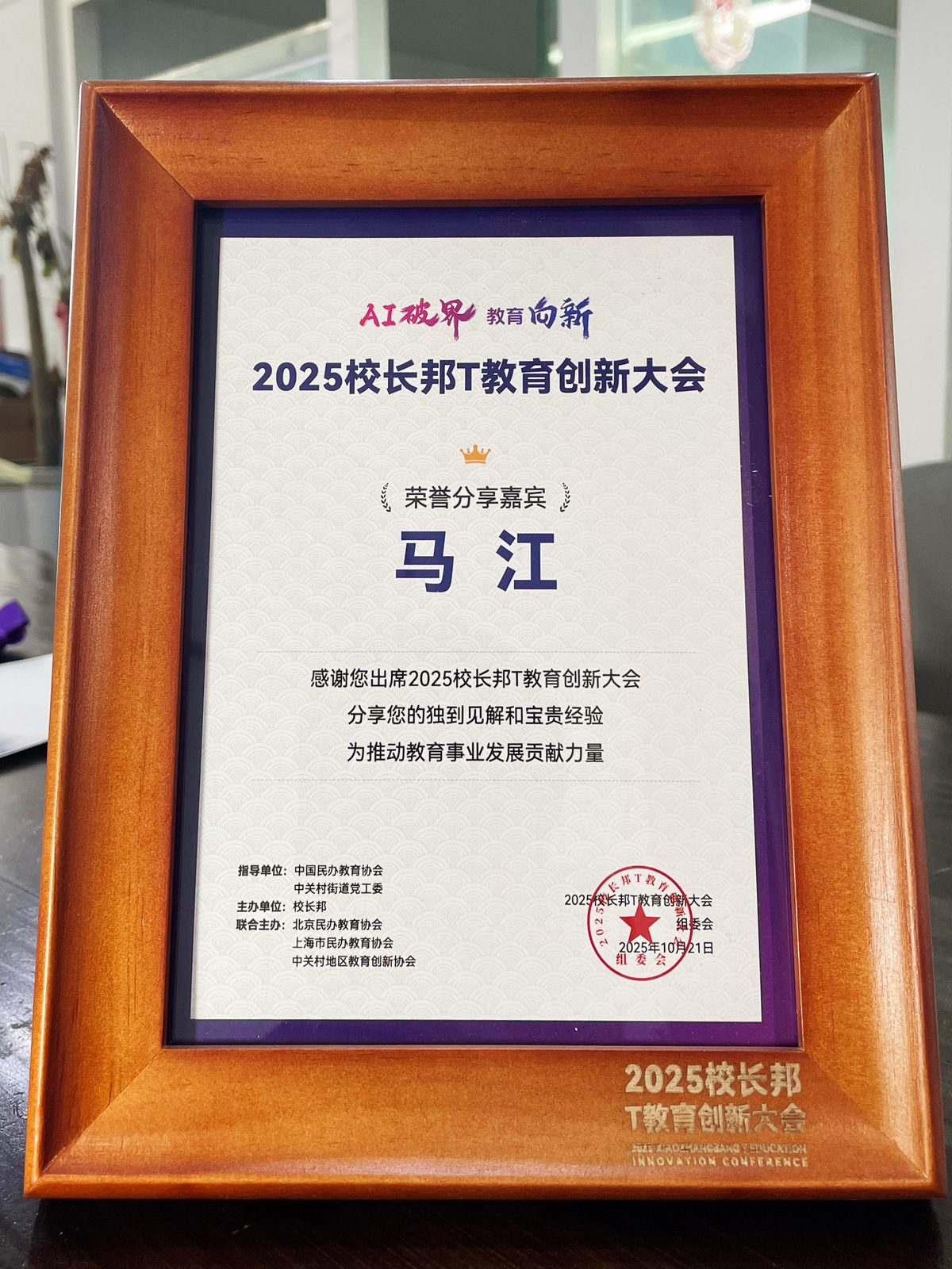 2025校长邦T教育创新大会 荣誉分享嘉宾 — 马江