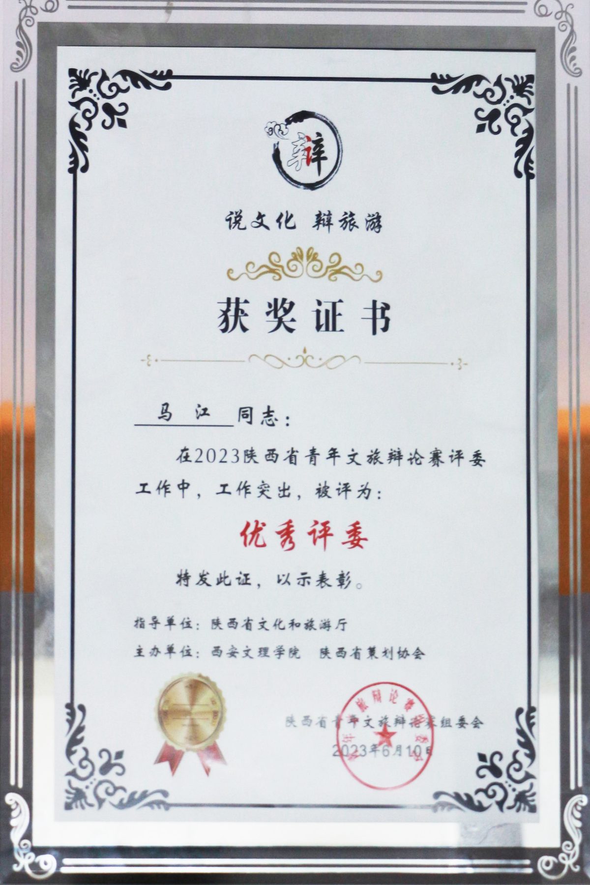优秀评委 · 陕西省青年文旅辩论赛 — 马江